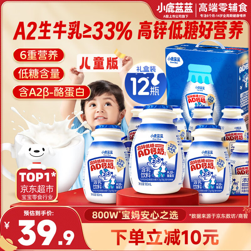 小鹿蓝蓝宝宝儿童零食饮料A2蛋白AD钙奶/180ml*12 送礼必备 高锌低糖礼盒