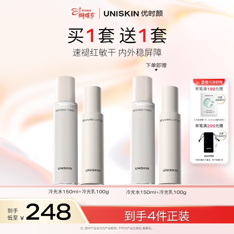 优时颜（UNISKIN）冷光(水150ml+乳100g)套装舒缓修护保湿滋润生日送女友情人节礼物