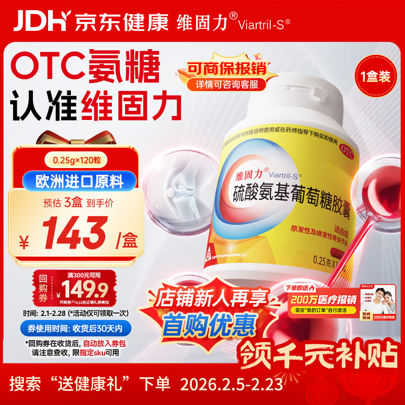 【原研药】维固力硫酸氨基葡萄糖胶囊 0.25g*120粒/盒 药品氨糖 治疗原发性及继发性骨关节炎