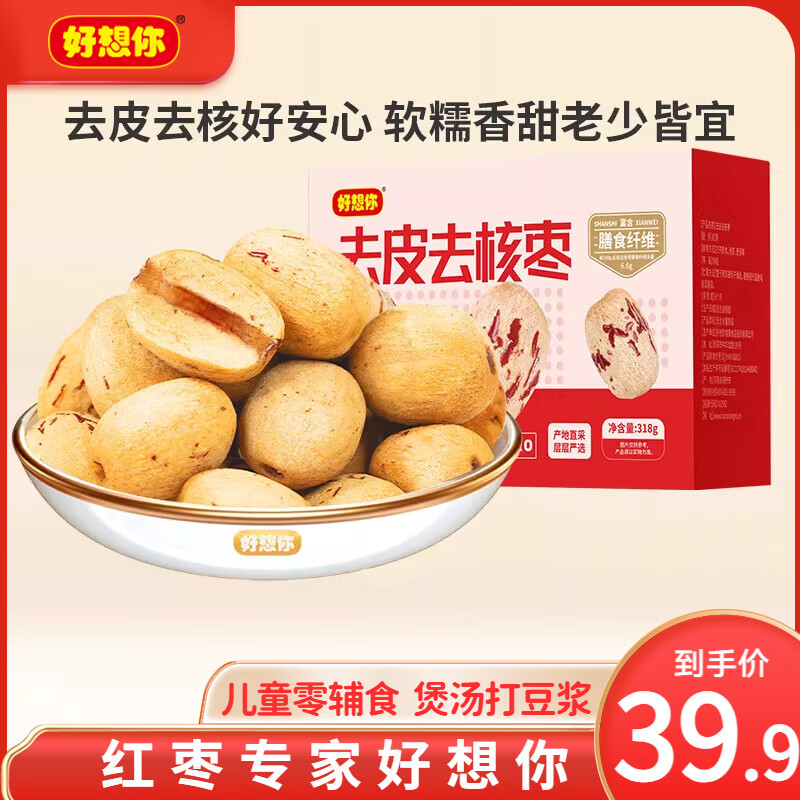 好想你一级去皮去核枣318g*2盒，最终到手价仅需19.9元/盒