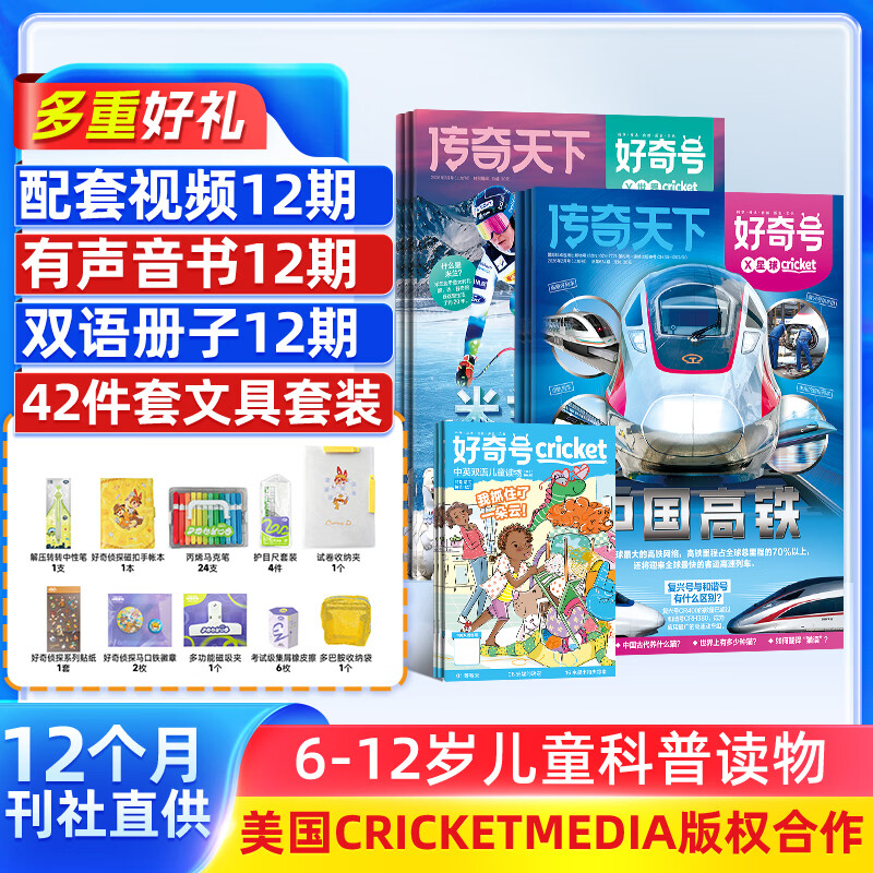【送文具大礼包】好奇号杂志 6-12岁儿童科普百科 小学生通识教育2026年1月起订阅 1年共12期杂志铺 每月3本青少年科普百科Cricket Media版权中英双语送双语册/音频寒假阅读