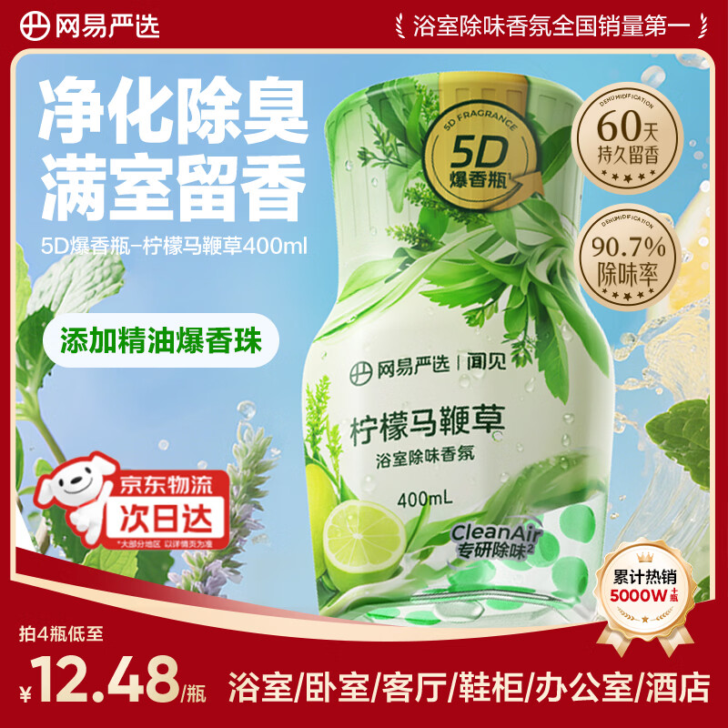 网易严选空气清新剂浴室香氛厕所除臭剂卫生间香薰除异味【王七叶推荐】