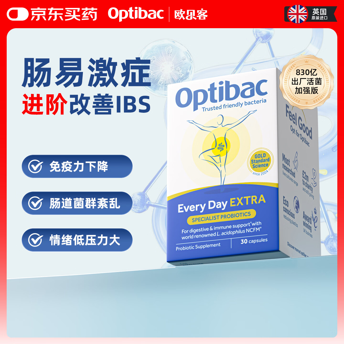 OptiBac欧贝客每日益生菌加强版进口NHS医保肠道胃调理便秘送礼长辈父母 【全方位呵护肠胃】30粒/3盒