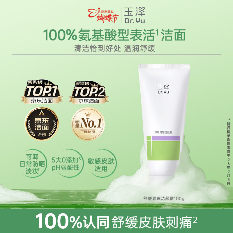 玉泽（Dr.Yu）舒缓洁颜霜氨基酸洗面奶男女通用清洁卸妆保湿100g【买正送正】