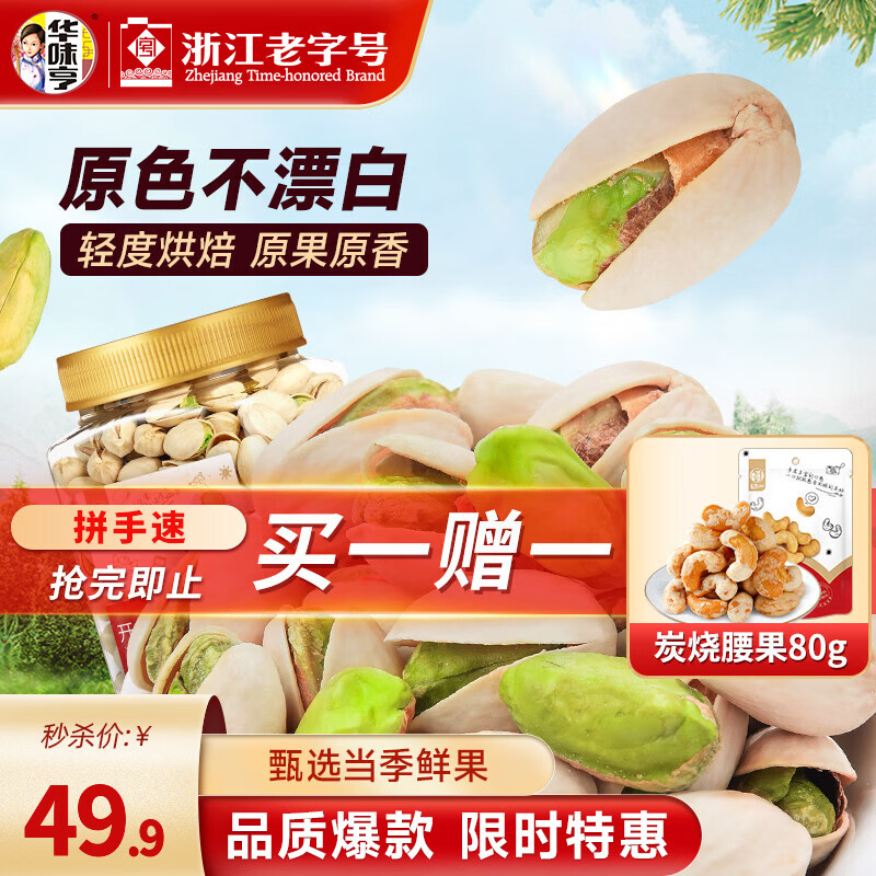 华味亨原香开心果450g/罐 限时折扣价49.9元