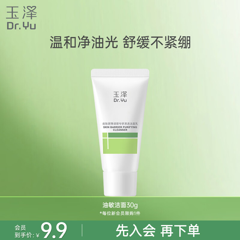 玉泽（Dr.Yu）皮肤屏障调理专研清透洁面乳30g（舒缓敏感肌温和控油洗面奶）