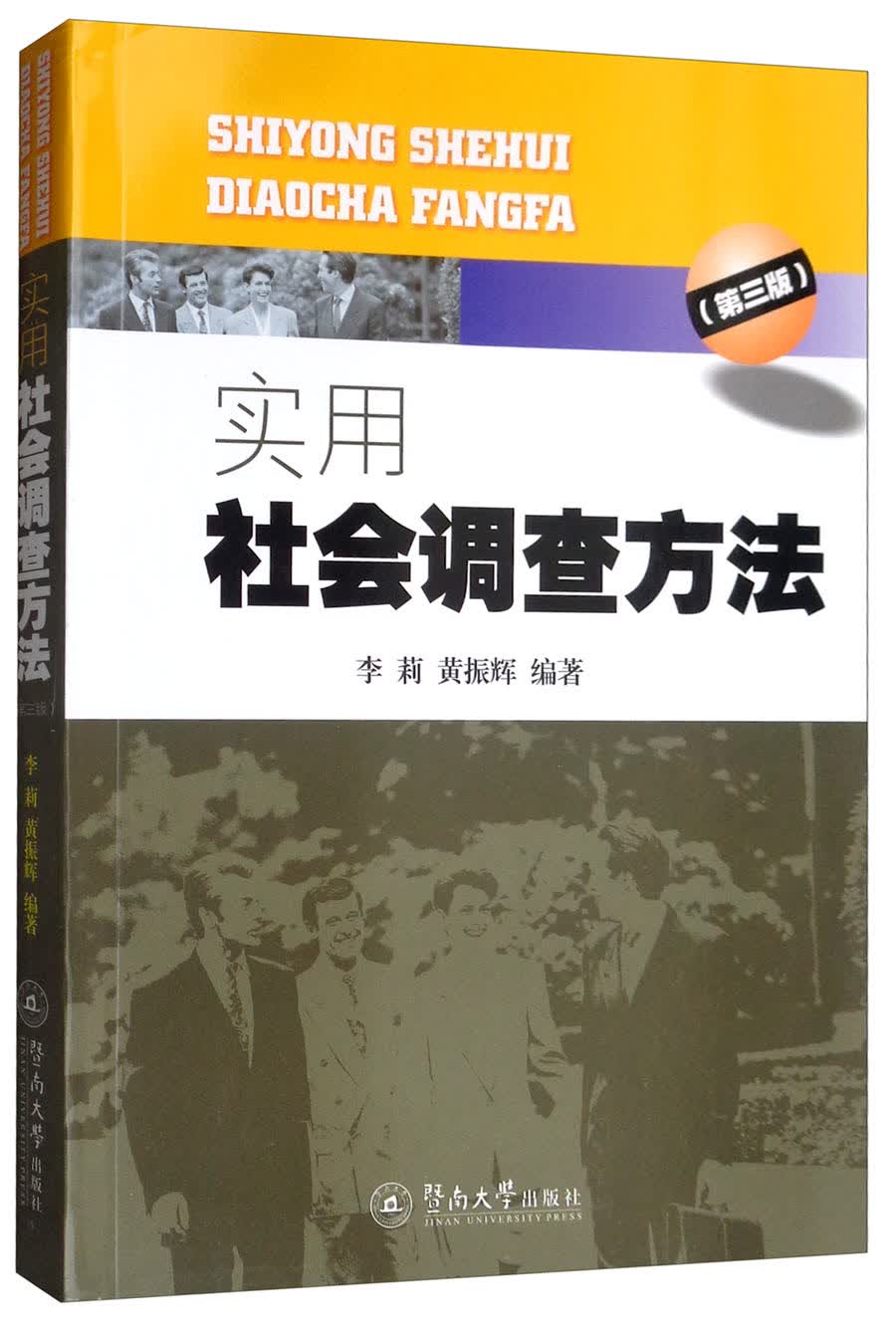 实用社会调查方法（第3版）