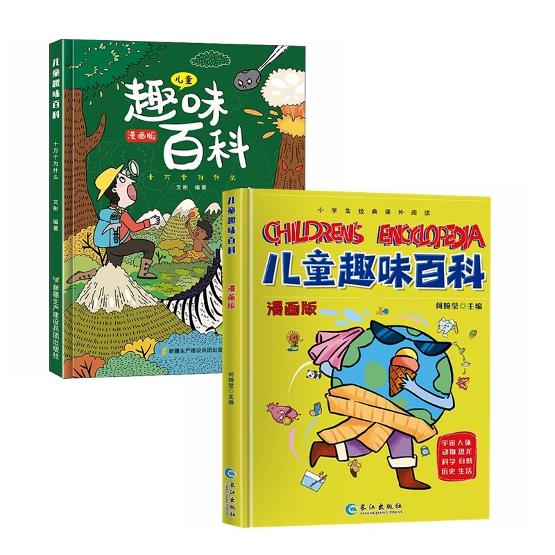 儿童趣味百科+儿童趣味百科十万个为什么漫画版（套装2册）科普启蒙读物小学课外阅读