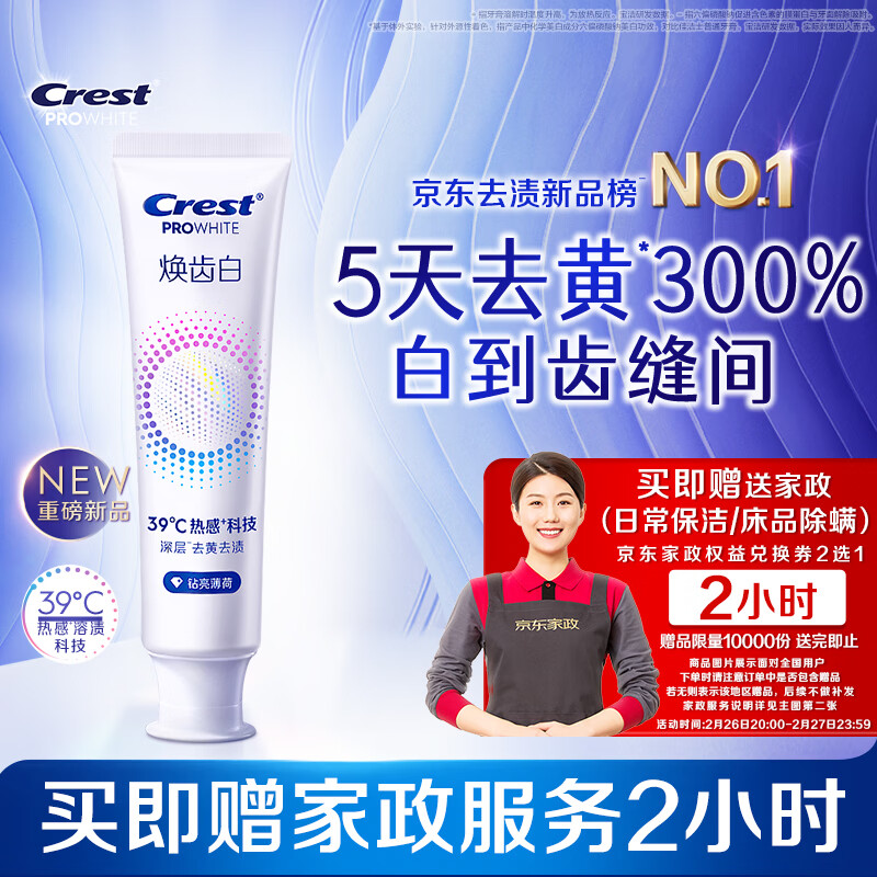 佳洁士焕齿白牙膏100g限时抢购！超市卡折后39元，再送2小时家政服务