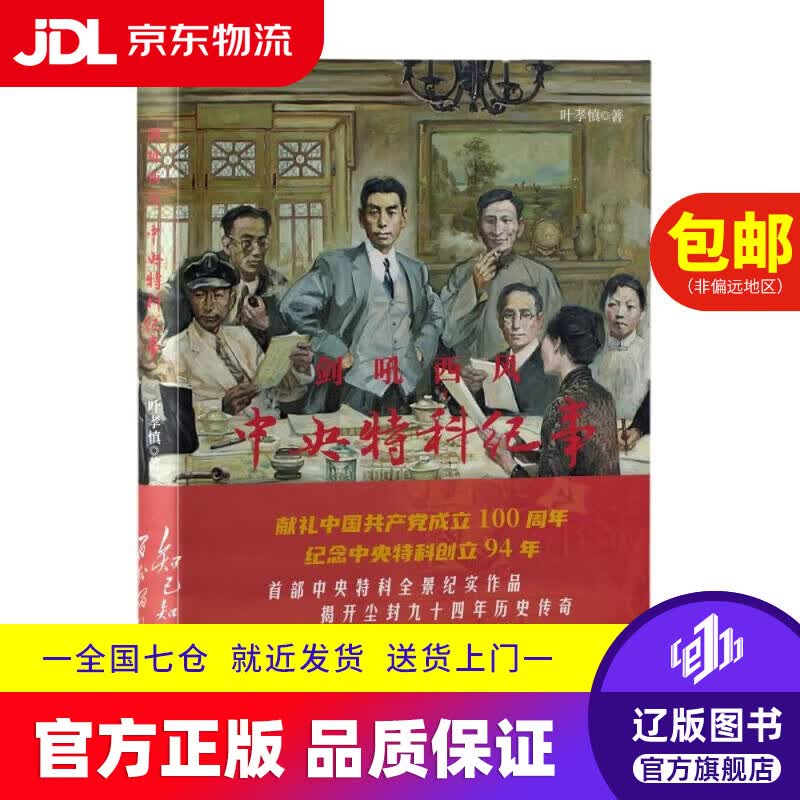 【京东快递配送】剑吼西风 中央特科纪事