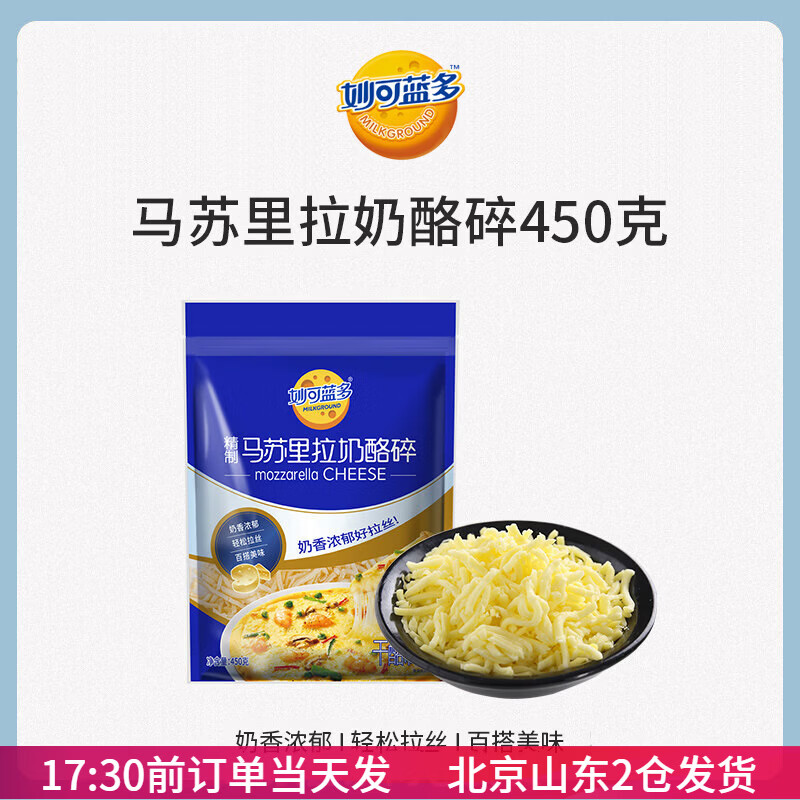 妙可蓝多马苏里拉芝士碎450g披萨焗饭拉丝奶酪条家用材料烘焙炸锅 马苏里拉450g
