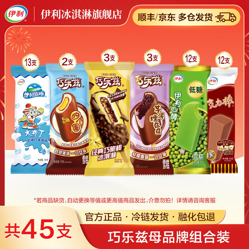 伊利 巧乐兹母品牌组合45支2855g 到手59.5元，返500京豆，折1.2/支 - 线报酷