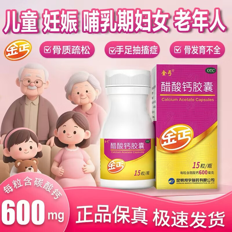 [金丐]醋酸钙胶囊 0.6g*15粒 1盒装 预防和治疗钙缺乏症，如骨质疏松，佝偻病及儿童妊娠和哺乳期妇女，老年人钙的补充