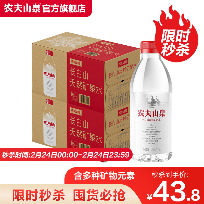 农夫山泉 长白山天然矿泉水 含多种矿物元素 小瓶户外便携装 整箱装 380ml*15瓶*2箱