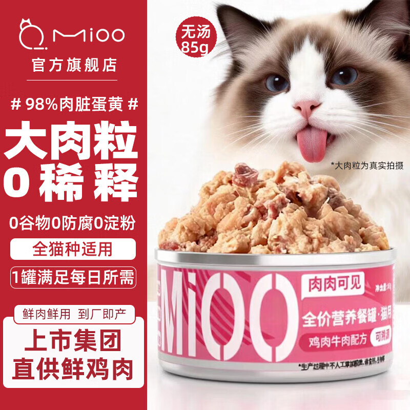 mioo猫罐头猫咪湿粮主食罐猫饭幼猫粮成猫零食鸡胸肉大肉粒营养罐85g 牛&amp;鸡*1罐【红肉配方】