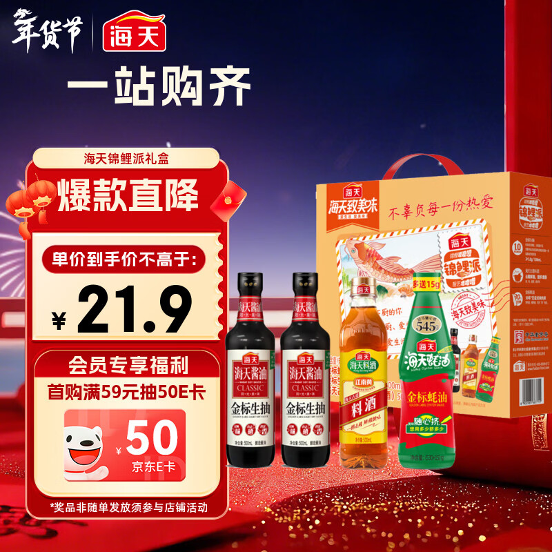 海天 生抽酱油500ml*2+蚝油+料酒 礼盒系列 锦鲤派【一级酱油】
