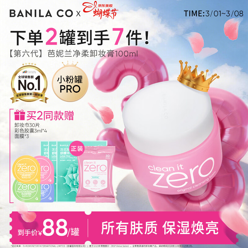 芭妮兰（banila co）净柔经典卸妆膏100ml 小粉罐PRO 秒乳化眼唇卸妆油乳 女神节 礼物