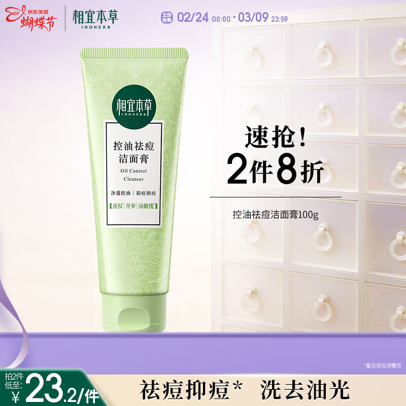 相宜本草 控油祛痘洁面膏100g 洗面奶泡沫绵密净澈毛孔新年礼物