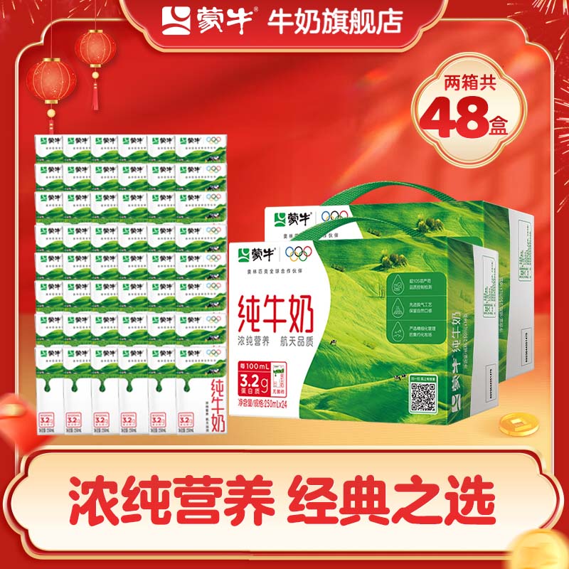 蒙牛纯牛奶浓醇整箱牛奶礼盒装年货送礼盒（部分11月产） 250ml*24盒*2箱