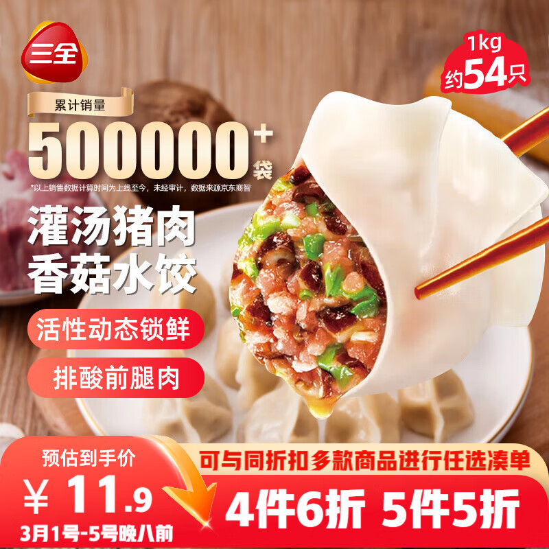 三全灌汤猪肉香菇水饺1kg约54只饺子速冻食品早餐蒸饺煎饺