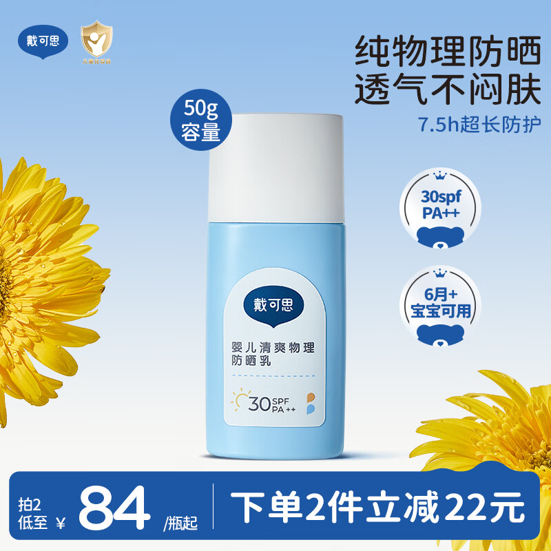 戴·可·思（Dexter）6个月+婴儿物理防晒乳50g3-6-12岁宝宝儿童防晒霜隔离紫外线SPF30