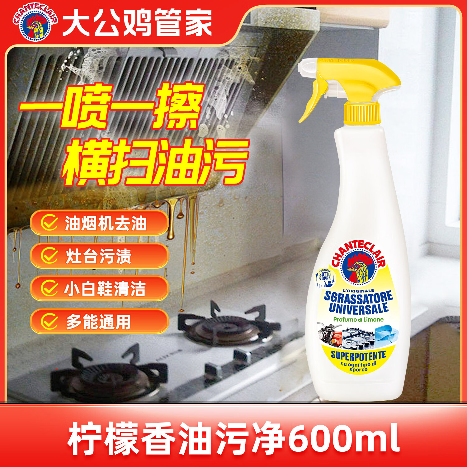 大公鸡管家意大利进口大公鸡厨房油烟机清洗剂 多功能清洁剂 柠檬香600ml