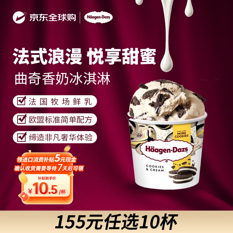 哈根达斯（Haagen-Dazs）冰淇淋 曲奇香奶味冰激凌95ml/杯 小杯装雪糕【0反式脂肪酸】