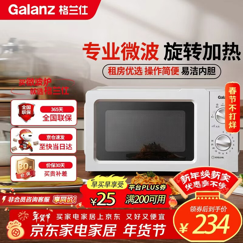 格兰仕（Galanz）微波炉家用小型360°转盘快捷加热旋钮操控17L家用容量易洁内胆操作便捷微波炉 V1