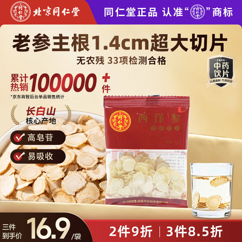 同仁堂（TRT）北京同仁堂 西洋参薄片10g补气养阴清热生津抗疲劳提神三高调理滋补圣品气阴双补典范中药饮片级