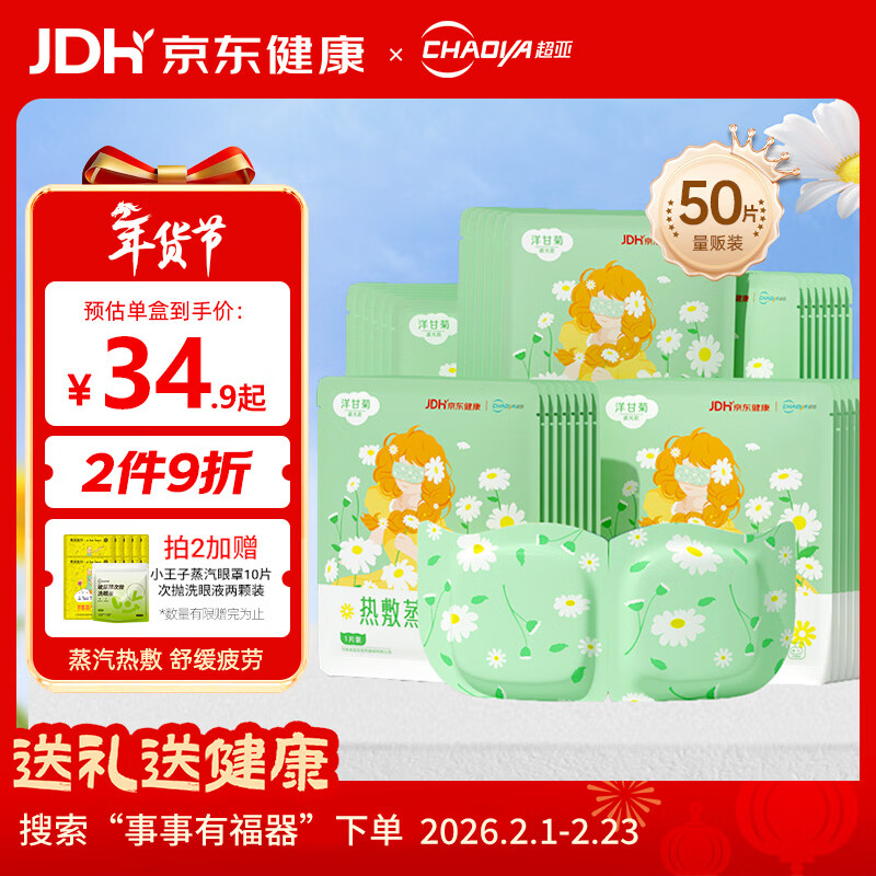 超亚健康联名热敷蒸汽眼罩洋甘菊香型缓解眼疲劳自发睡眠护眼50片装