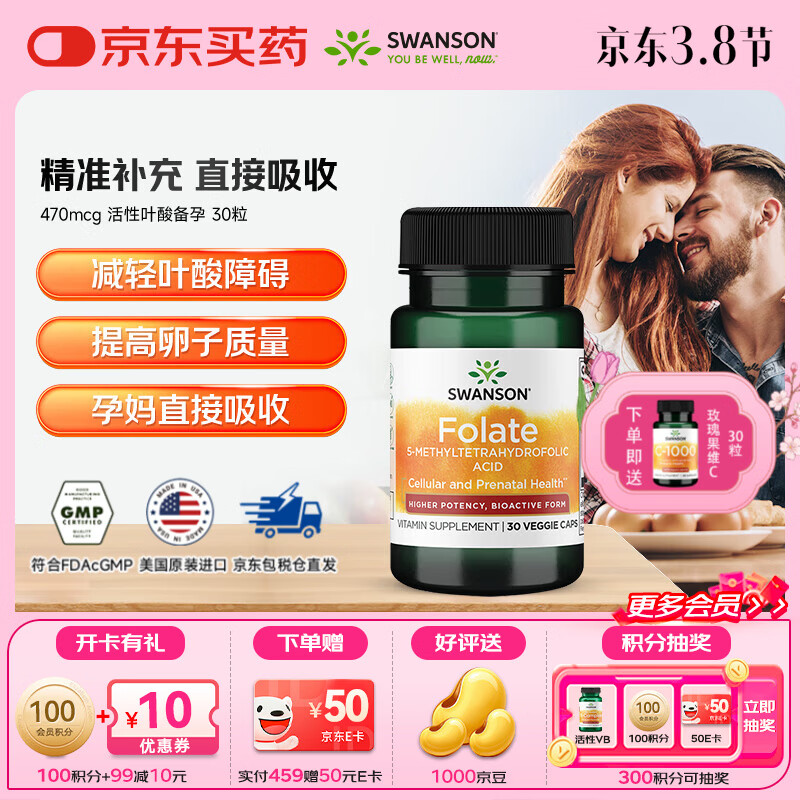 斯旺森（SWANSON）470mcg 活性叶酸备孕 男女同补叶酸孕期科学孕育  30粒*1瓶 【尝鲜装】