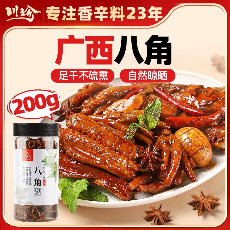 川珍八角200g 罐装广西大红大料炖肉香辛料烧卤肉调料包火锅底料茴香