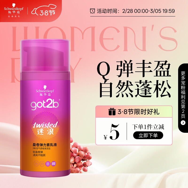 施华蔻（Schwarzkopf）got2b迷浪盈卷弹力素乳液100ml 弹力素卷发保湿护卷防毛躁蓬松