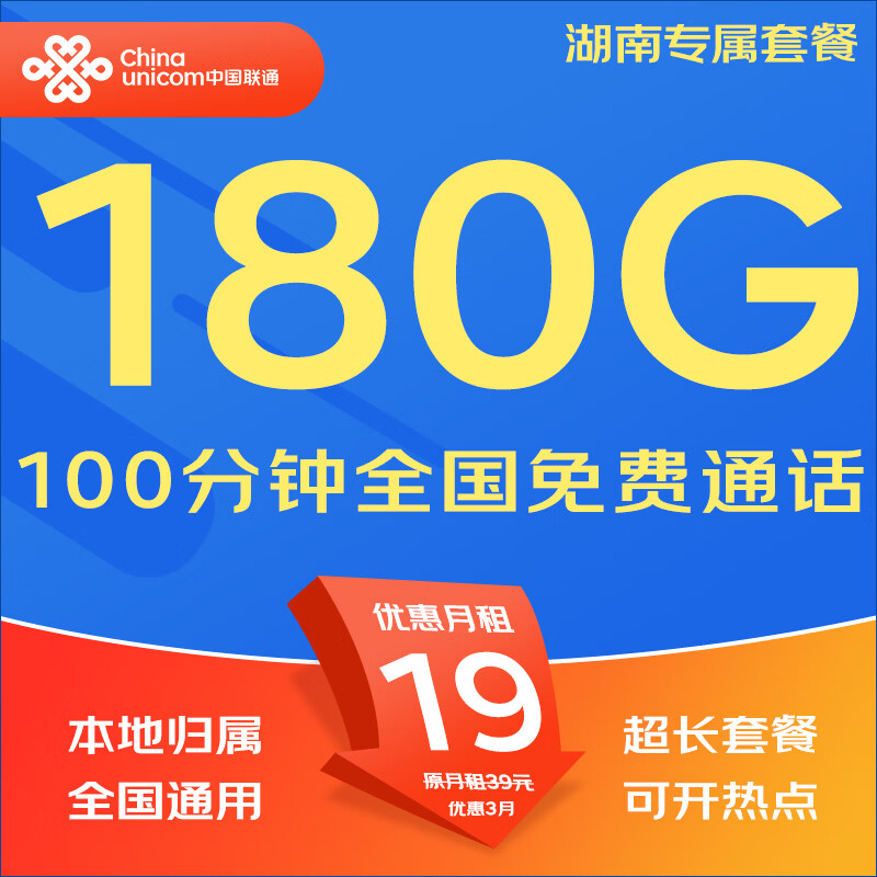 中国联通（UNICOM）流量卡5G全国不限速手机卡电话卡低月租无限流量卡大流量上网卡大王卡非永久 仅发湖南19元180G全国流量+本地超长套餐