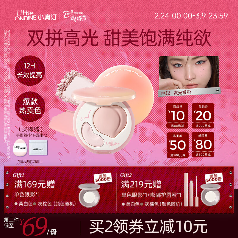小奥汀（littleondine）双效亮泽立体高光盘02发光嫩粉8.8g面部提亮修容高光膏38女神节