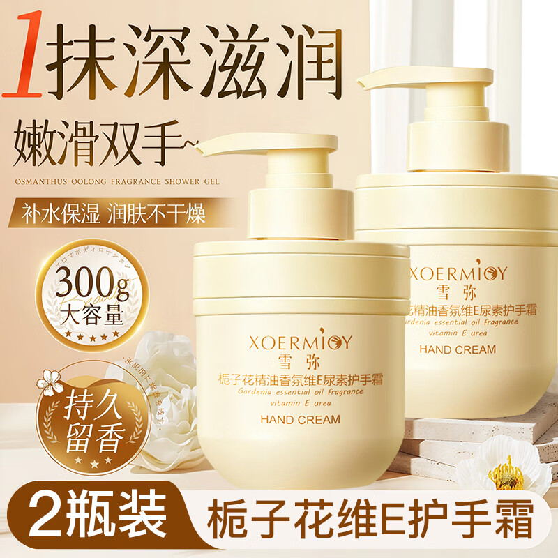 雪弥栀子花精油护手霜香氛维E尿素防干裂滋润保湿按压式瓶清爽不油腻 栀子花精油维E护手霜300g x2瓶