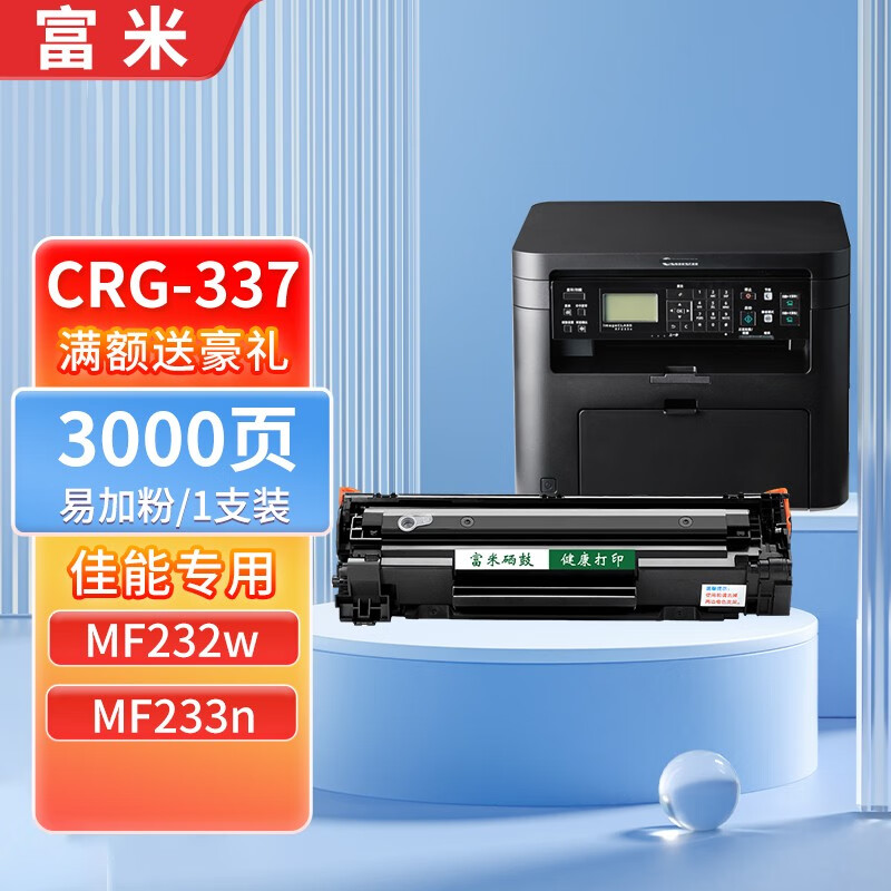 富米 适用佳能canon imageclass mf232w粉盒mf233n打印机硒鼓墨盒碳粉