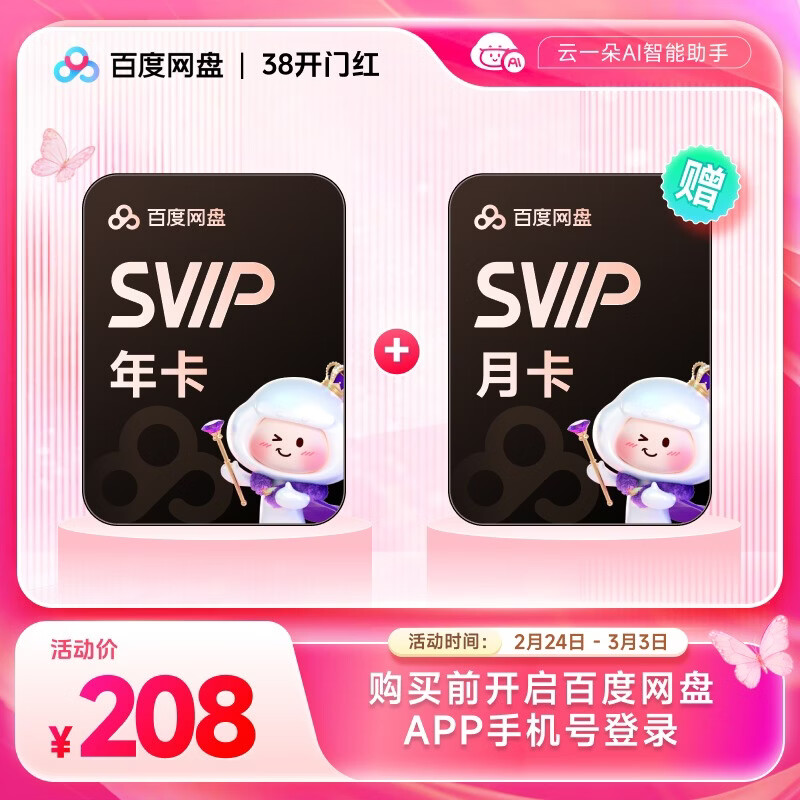【官方直充】百度网盘超级会员SVIP年卡+月卡 到手13月卡云盘5T空间 极速下载 SVIP13月卡 SVIP年卡+SVIP月卡