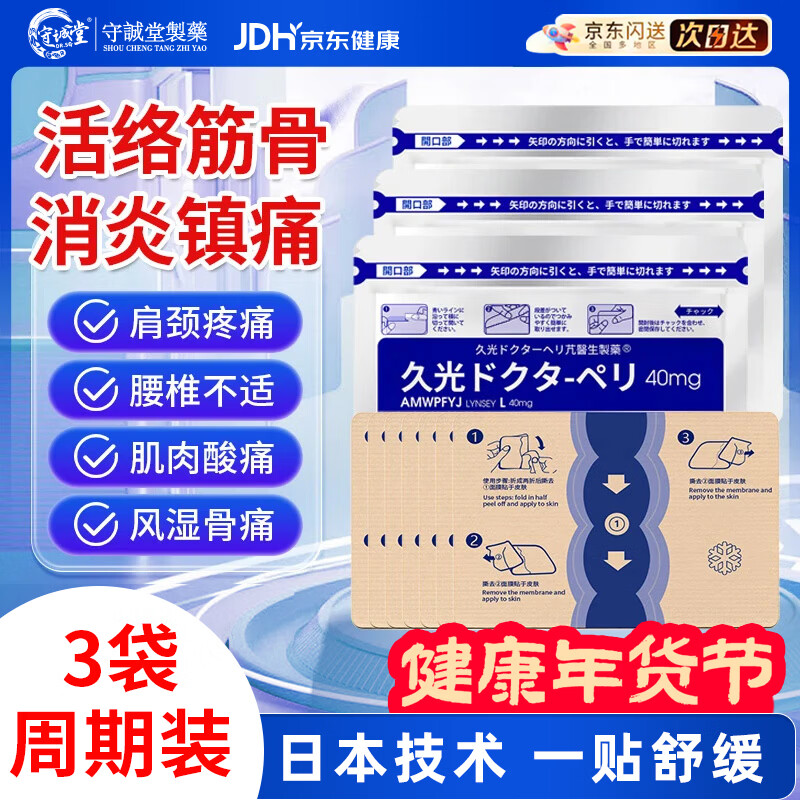 守誠堂日本膏药久光芁醫生贴颈椎肩周滑膜炎腰椎间盘突出膝盖疼痛热敷贴