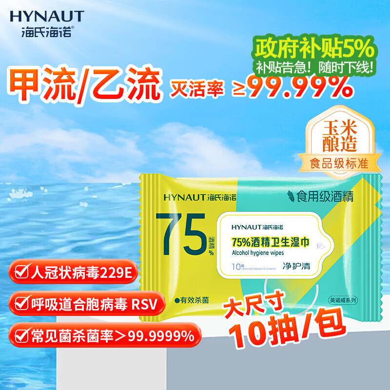 海氏海诺75%酒精湿巾一次性消毒棉片大号清洁湿巾小包10片凑单1元2元商品