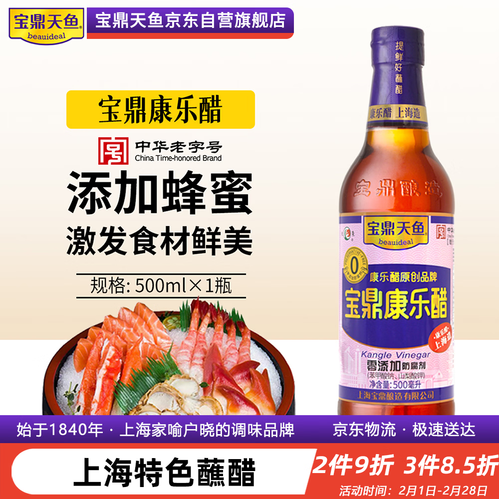 宝鼎天鱼上海宝鼎康乐醋500ml米醋海鲜醋大闸蟹醋饺子醋凉拌零添加防腐剂