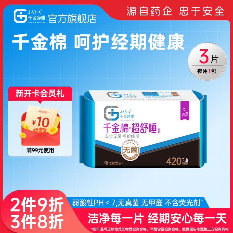 千金净雅纯棉卫生巾妇科棉巾透气净味日用夜用迷你加长夜用姨妈巾 超长夜用420mm×3片 JY-J-107
