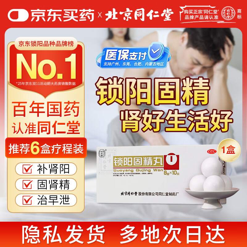 北京同仁堂 锁阳固精丸9g*10丸/盒(大蜜丸) 温肾固精 用于肾阳不足所致的腰膝酸软 男科用药 遗精早泄