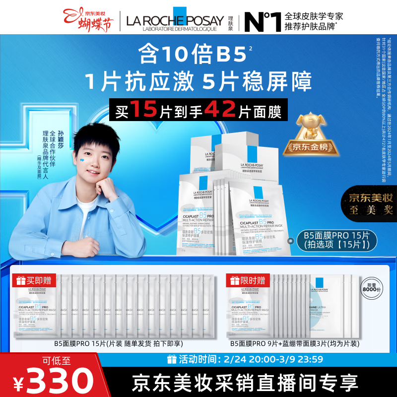 理肤泉【采销直播间】B5面膜PRO15片套装补水保湿修护护肤品38节礼物
