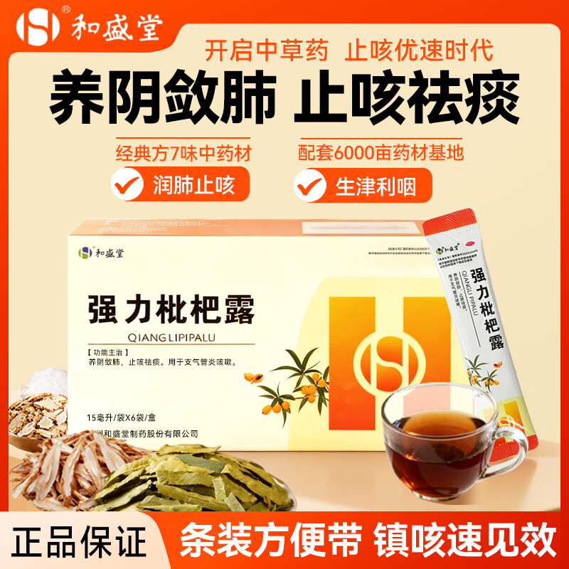 [和盛堂]强力枇杷露 15ml*6袋 5盒装 养阴敛肺止咳祛痰 支气管炎咳嗽 痰多久咳干咳 成人止咳化痰中药正品成分药房直发 特惠装
