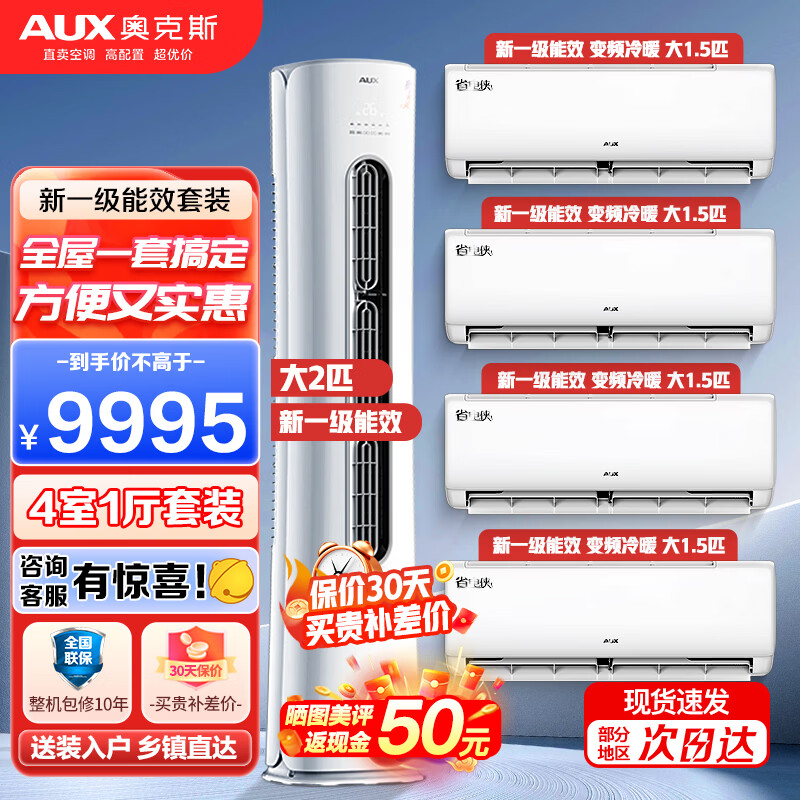 奥克斯（AUX）【超值空调组合套装】 新一级能效 变频冷暖 自清洁 节能省电 立柜式空调+挂壁式空调 旗舰款 【四室一厅空调套装】2匹柜机+4台1.5匹挂机