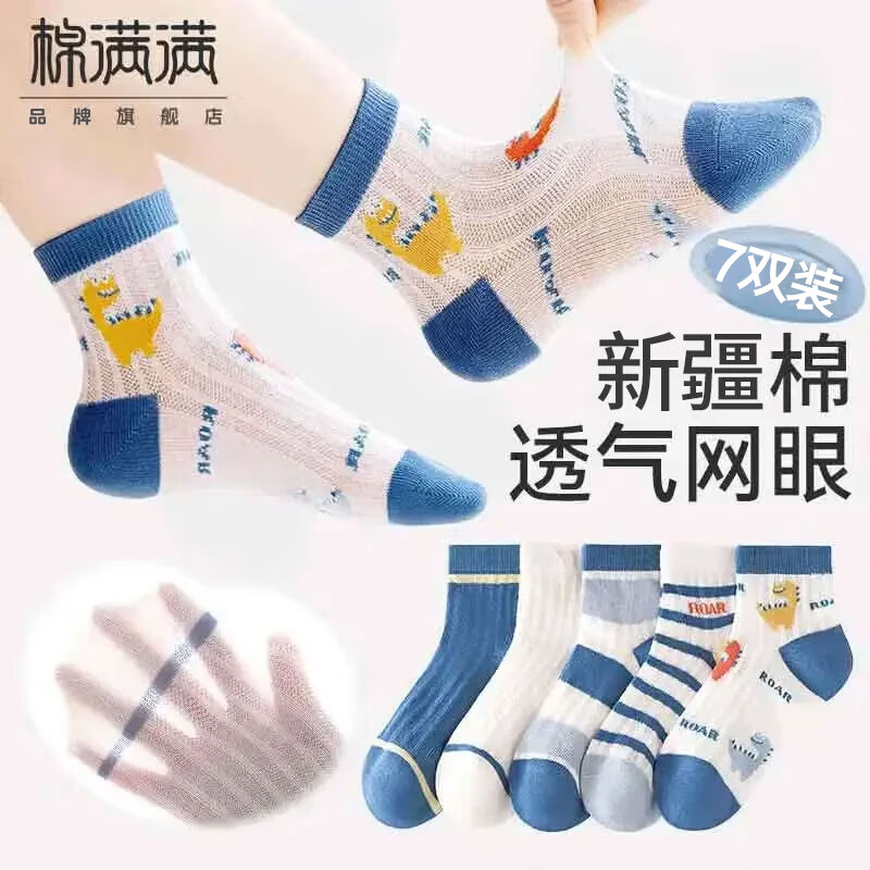 棉满满儿童袜子男童夏季薄款新疆棉男宝宝抗菌防螨中筒网眼透气夏天7双