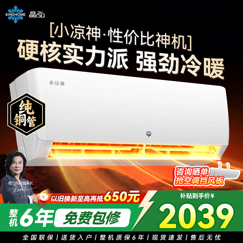 格力出品 晶弘空调 小凉神 1.5匹 新一级能效变频 纯铜管卧室省电挂机 1.5匹 小凉神【省钱品质两手抓】