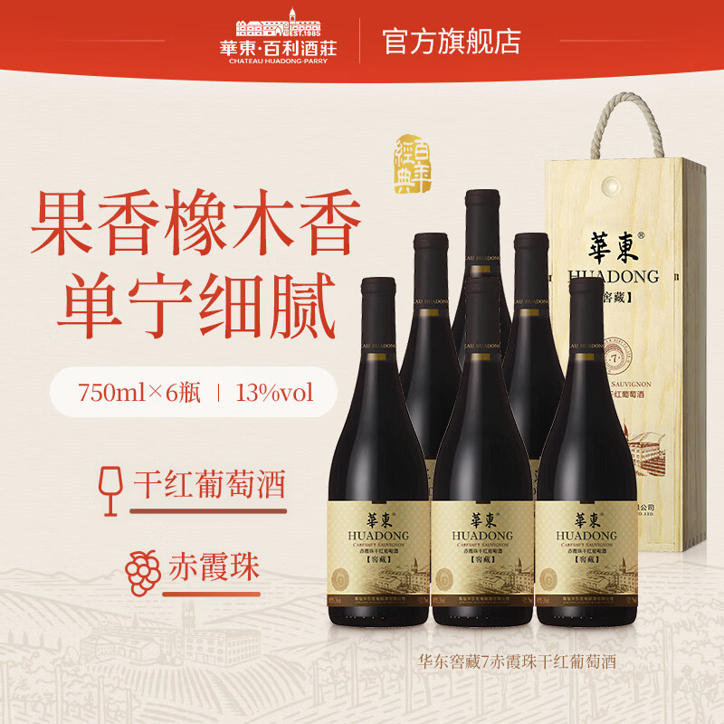 华东（HUADONG）【窖藏7】赤霞珠干红葡萄酒 红酒 招待宴请送礼 整箱装 750ml*6瓶