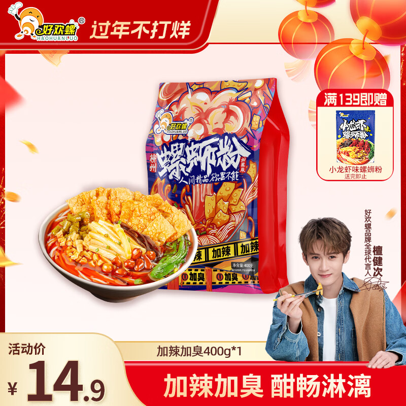 好欢螺螺蛳粉（水煮型）广西柳州特产 方便速食米粉米线 加辣加臭版400g